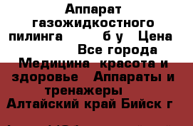 Аппарат газожидкостного пилинга I-1000 б/у › Цена ­ 80 000 - Все города Медицина, красота и здоровье » Аппараты и тренажеры   . Алтайский край,Бийск г.